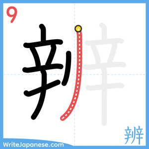How to write "辨" - stroke 9