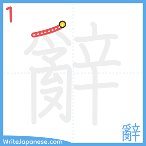 How to write "辭" - stroke 1