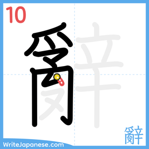 How to write "辭" - stroke 10