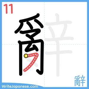 How to write "辭" - stroke 11