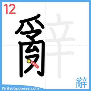 How to write "辭" - stroke 12