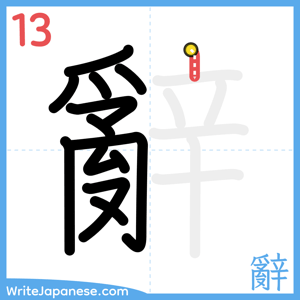 How to write "辭" - stroke 13