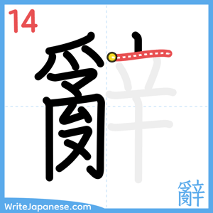 How to write "辭" - stroke 14
