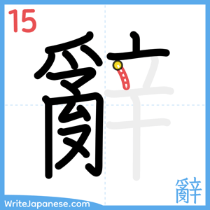 How to write "辭" - stroke 15