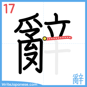 How to write "辭" - stroke 17