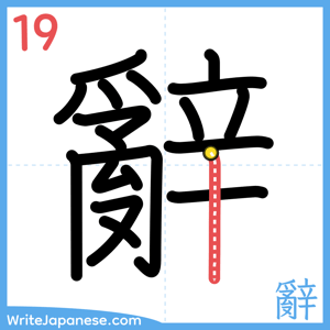 How to write "辭" - stroke 19