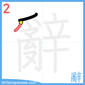 How to write "辭" - stroke 2