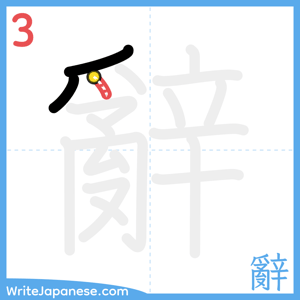 How to write "辭" - stroke 3