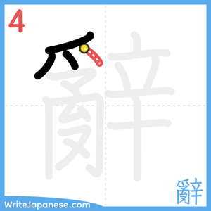 How to write "辭" - stroke 4