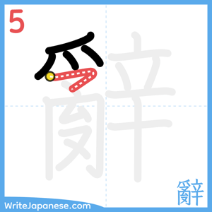 How to write "辭" - stroke 5