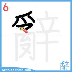 How to write "辭" - stroke 6