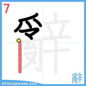 How to write "辭" - stroke 7