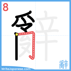 How to write "辭" - stroke 8