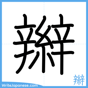 How to write "辮" - complete stroke order