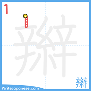 How to write "辮" - stroke 1