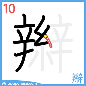 How to write "辮" - stroke 10