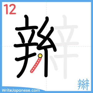 How to write "辮" - stroke 12
