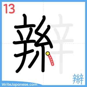 How to write "辮" - stroke 13