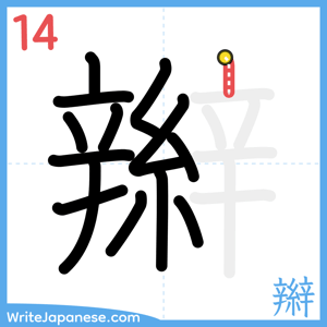 How to write "辮" - stroke 14
