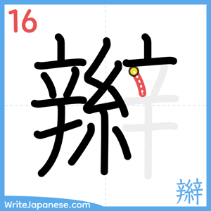 How to write "辮" - stroke 16