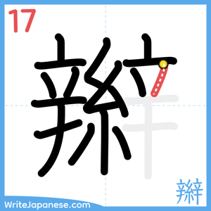 How to write "辮" - stroke 17