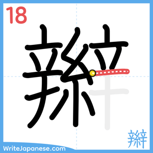 How to write "辮" - stroke 18