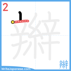 How to write "辮" - stroke 2