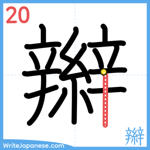 How to write "辮" - stroke 20