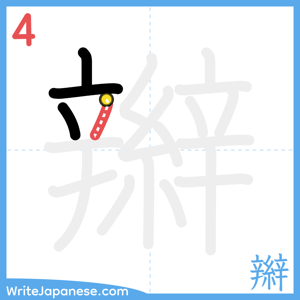 How to write "辮" - stroke 4