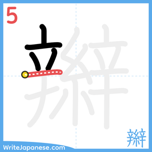 How to write "辮" - stroke 5