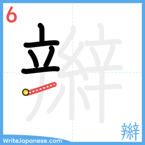 How to write "辮" - stroke 6