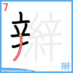 How to write "辮" - stroke 7