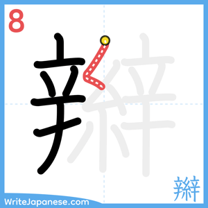 How to write "辮" - stroke 8