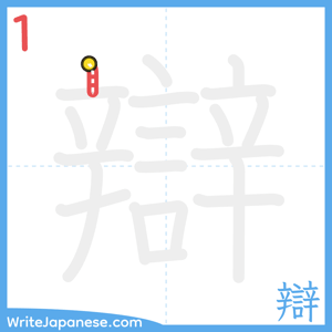 How to write "辯" - stroke 1