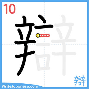 How to write "辯" - stroke 10