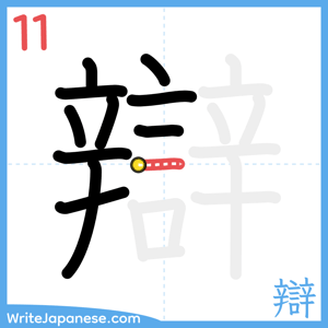 How to write "辯" - stroke 11
