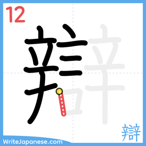 How to write "辯" - stroke 12