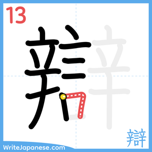 How to write "辯" - stroke 13