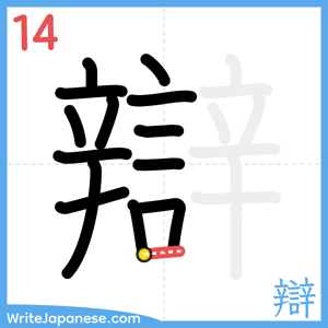 How to write "辯" - stroke 14