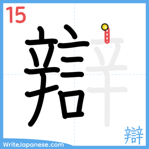 How to write "辯" - stroke 15