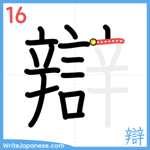 How to write "辯" - stroke 16