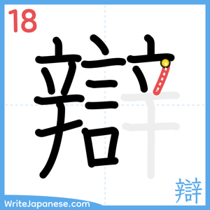 How to write "辯" - stroke 18