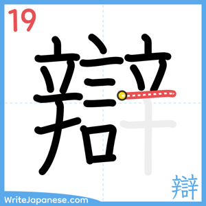 How to write "辯" - stroke 19