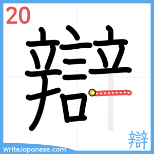 How to write "辯" - stroke 20