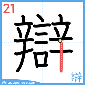 How to write "辯" - stroke 21