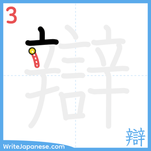 How to write "辯" - stroke 3