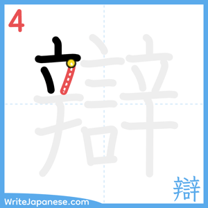 How to write "辯" - stroke 4