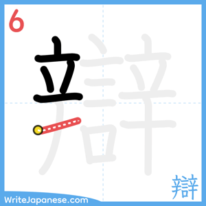 How to write "辯" - stroke 6