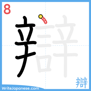 How to write "辯" - stroke 8