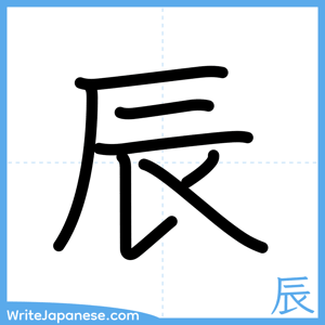 How to write "辰" - complete stroke order
